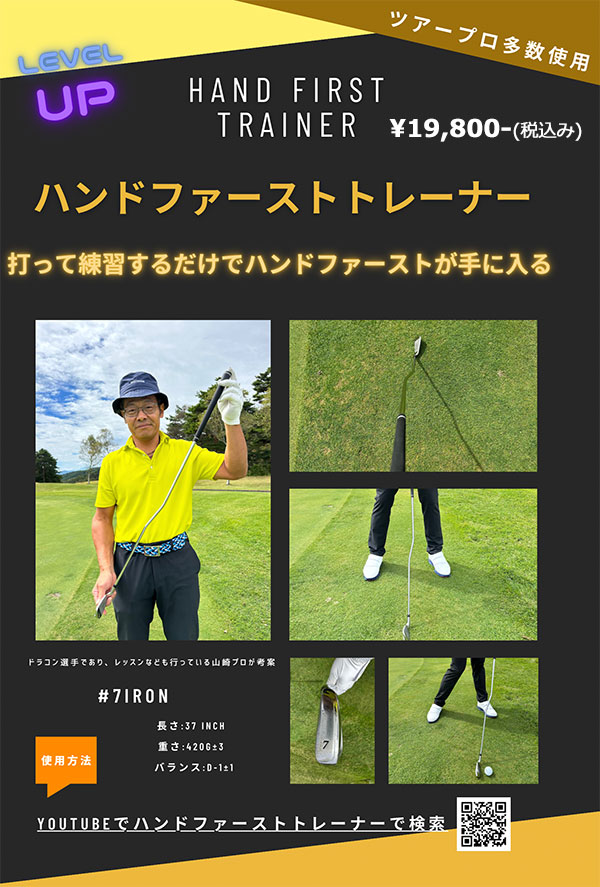 実打可能スイング練習器】山崎泰宏プロ考案 ハンドファースト