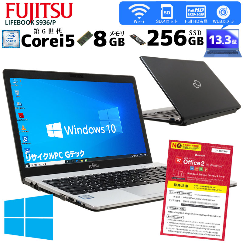 LIFEBOOK 中古ノートパソコン 富士通 S936/P Windows10Pro Corei5
