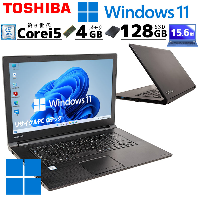 dynabook（ダイナブック） 薄型 大画面 中古ノートパソコン 東芝