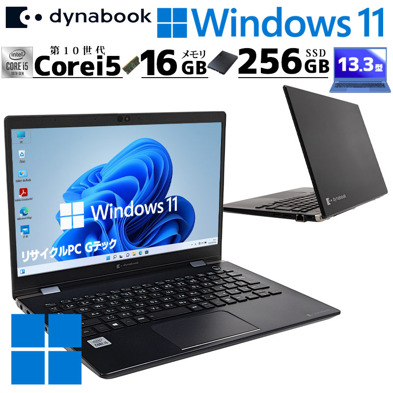 dynabook（ダイナブック） 第10世代i5 中古パソコン 東芝/Dynabook