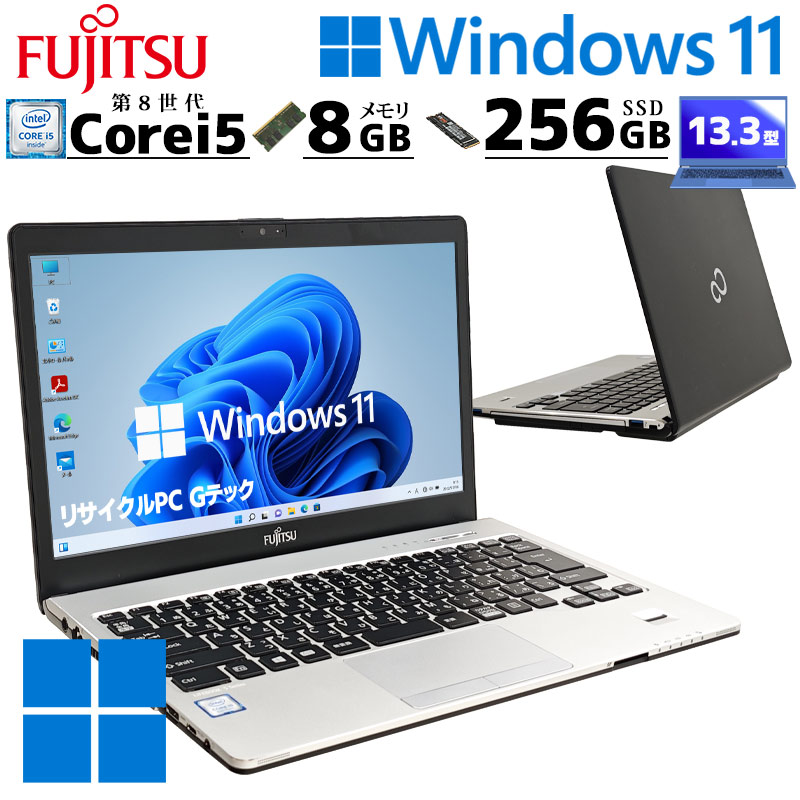 LIFEBOOK 中古パソコン 富士通 S938/S Windows11 Pro Core i5 8250U