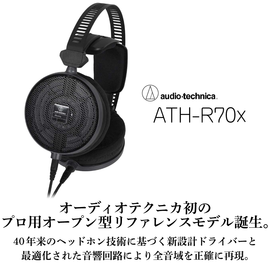 オーディオテクニカ（audio-technica） audio-technica ATH-R70x