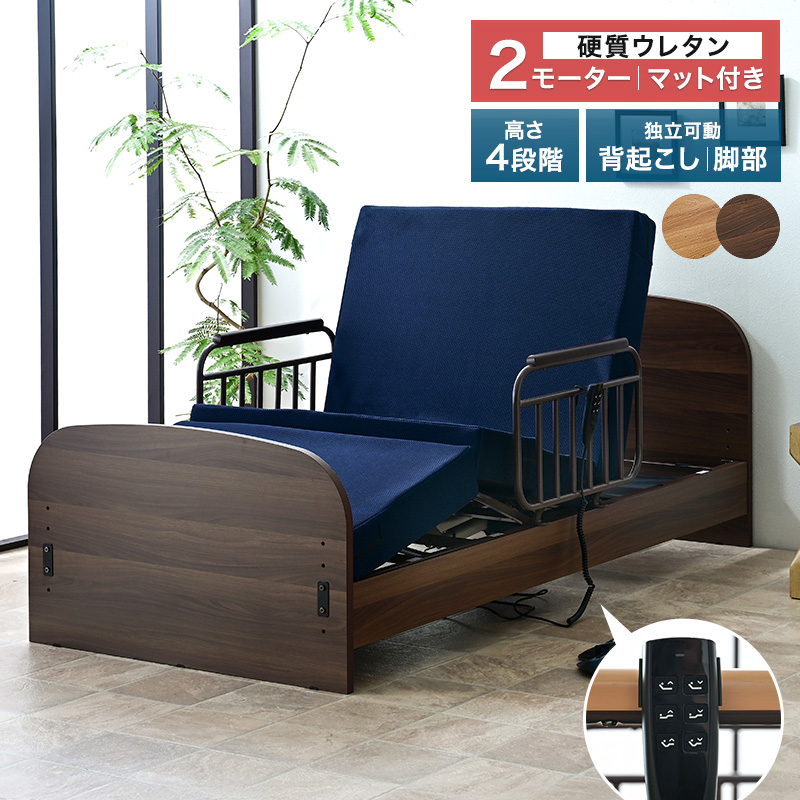 ハードタイプ マットレス付 介護ベッド 電動ベッド 2モーター シングル