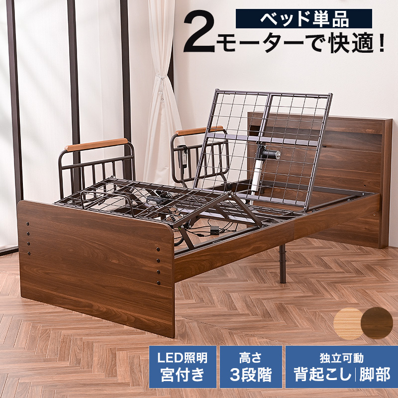 大商産業 介護ベッド 電動ベッド 2モーター 電動 柵 手すり 介護ベッド
