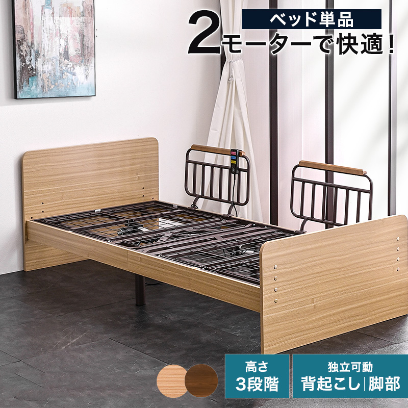大商産業 介護ベッド 電動ベッド 介護 電動 ベッド ベット 介護用 棚