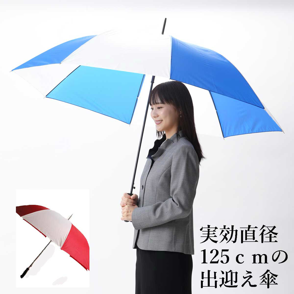 実効直径125cm 出迎え傘 ゴルフ傘 長傘:傘骨8本の長洋傘 親骨75cmの