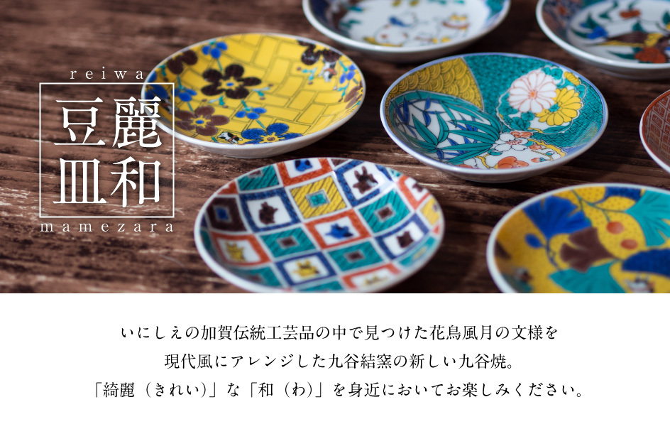 九谷焼 九谷焼豆皿3寸 麗和シリーズ 7枚セット 人気の7種類セット