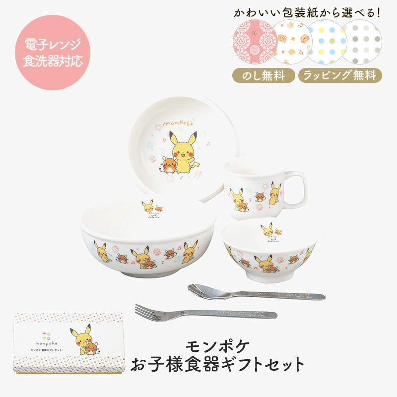 Pokemon（ポケモン） モンポケ お子様食器ギフトセット 日本製 食器