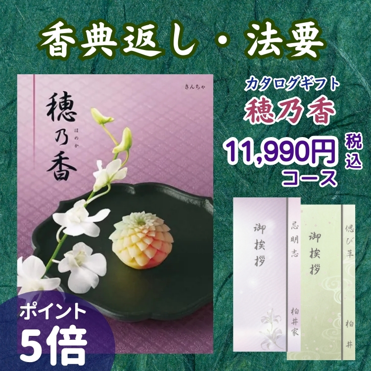 ハーモニック 香典返し カタログギフト 穂乃香 11,990円コース きん