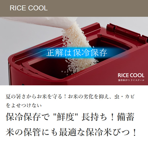 エムケー精工 小型保冷米びつ ライスクール 5kg ライスホワイト HRC