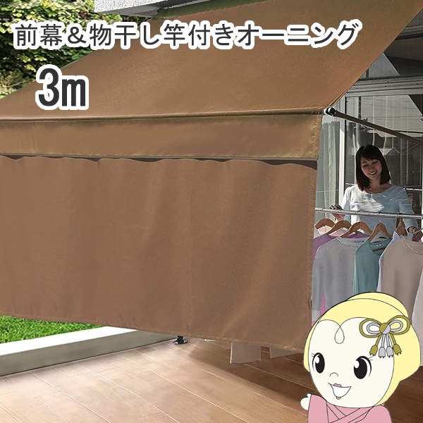 谷村実業 日よけ シェード 前幕付き 物干し竿付き オーニング3m