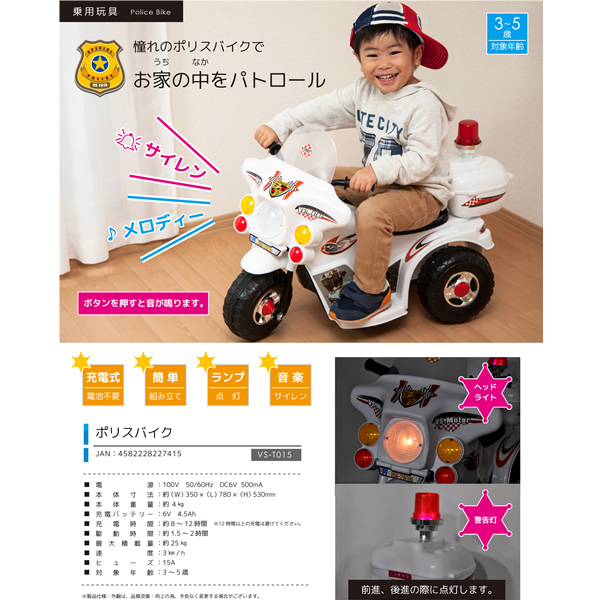 VERSOS（ベルソス） 充電式 電動ポリスバイク おもちゃ ヘッドライト