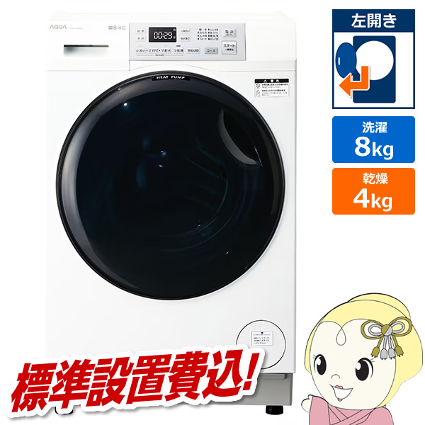 まっ直ぐドラム ドラム式洗濯乾燥機 【標準設置費込】 AQUA アクア