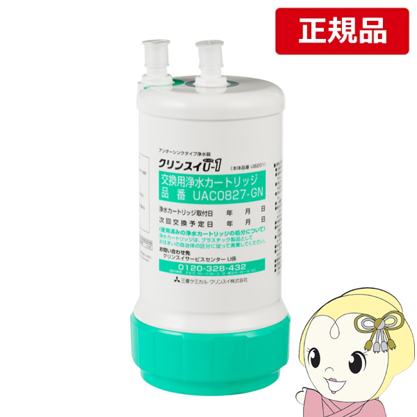 クリンスイ ビルトイン用 浄水器 カートリッジ UAC0827-GN 交換用