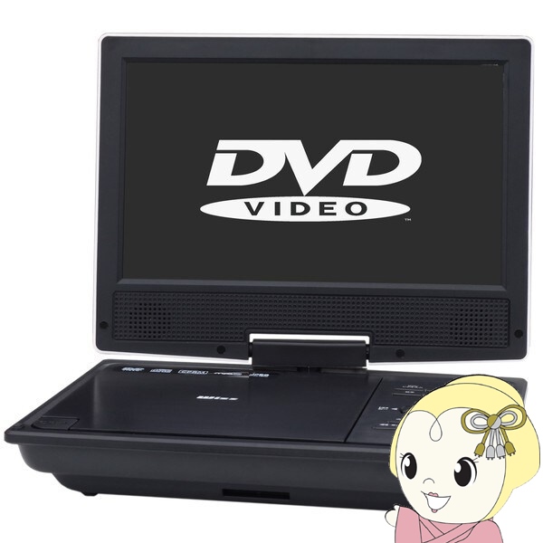 ダイニチ電子 ポータブルDVDプレーヤー Wizz 9インチ 持ち運び 映画