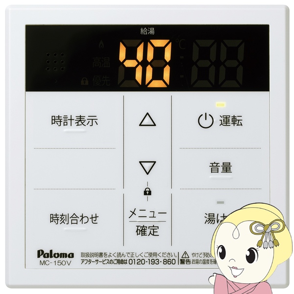 パロマ（Paloma） ガス給湯器リモコン MC-150V ボイスリモコン 台所