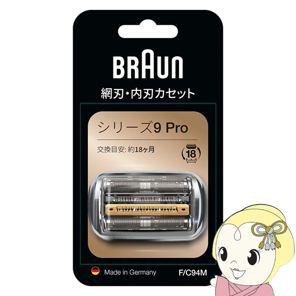 BRAUN Series 9 ブラウン 替刃 94m 純正品 シリーズ9用 網刃・内刃一