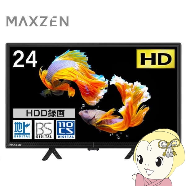 MAXZEN（マクスゼン） 液晶テレビ 24型 メーカー直送 MAXZEN 24インチ