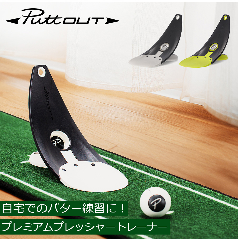 PuttOUT（パットアウト） 【並行輸入品】 パター練習器具 プレミアム
