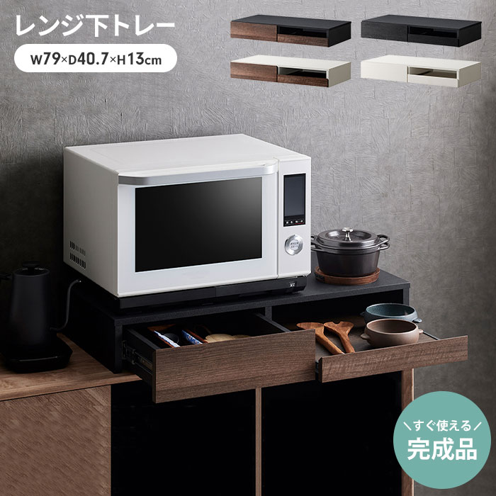 爆買 レンジ下 収納 スライドトレー 引き出し レンジ下トレー 幅80