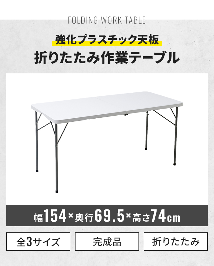 爆買 値下げ 多目的 作業用テーブル 折りたたみ 作業台 幅154cm 大型