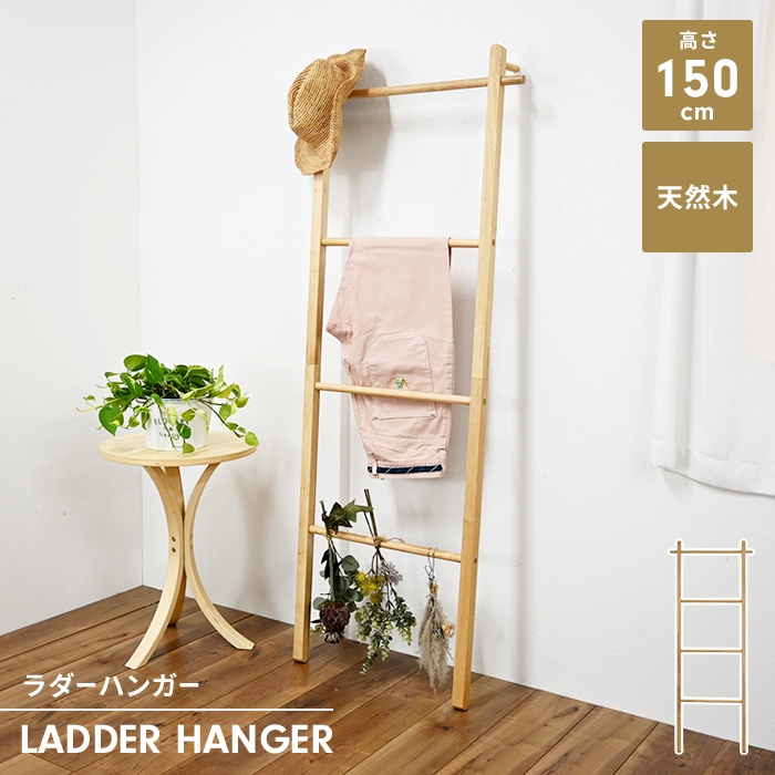 ラダーハンガー 立て掛けラック 木製 ハンガー 立て掛け ラダーラック