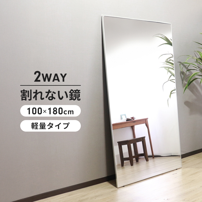 割れないミラー 100×180 長方形 割れない 鏡 軽量 ウォールミラー 全身