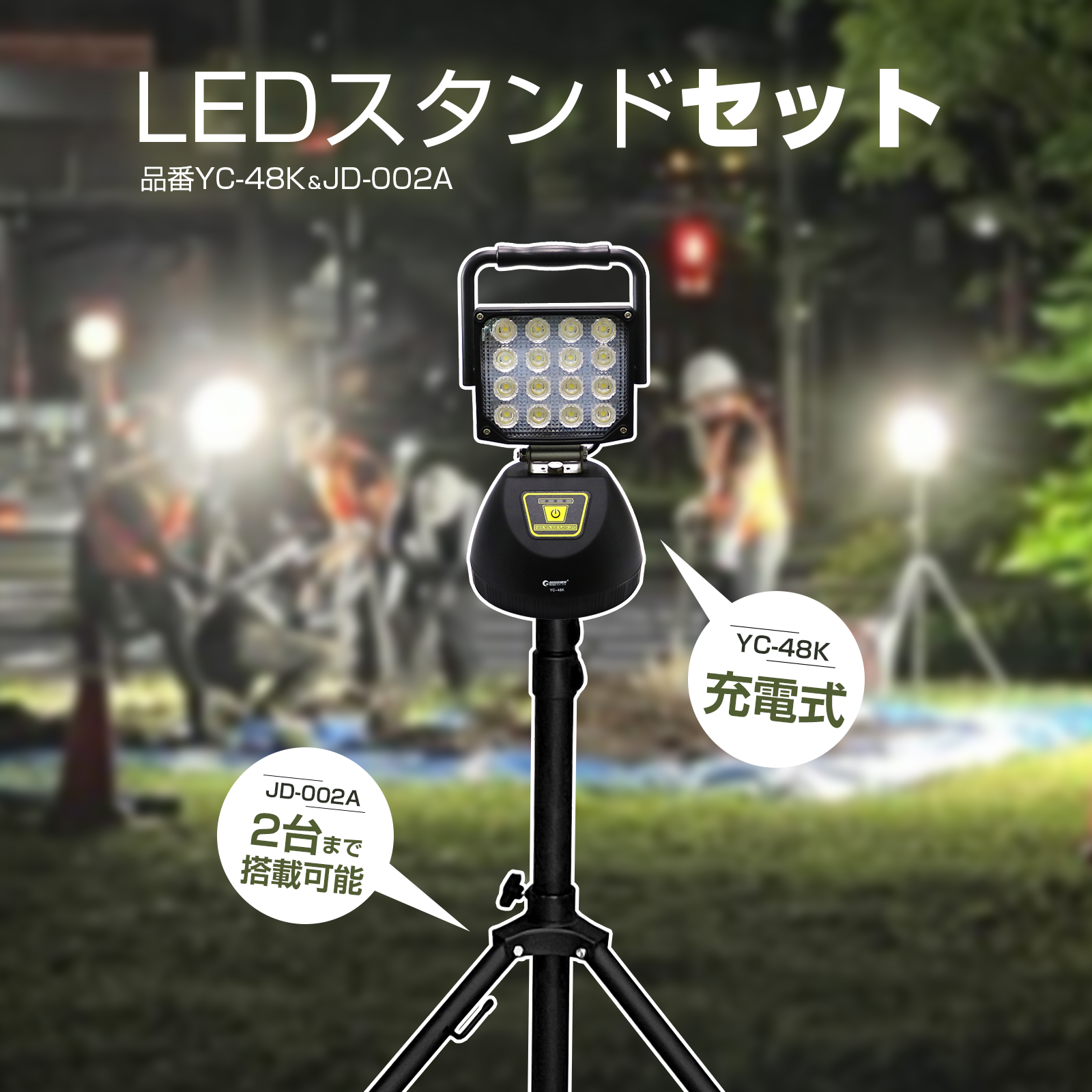 GOODGOODS（グッド・グッズ） セット 充電式 LED投光器 三脚スタンド