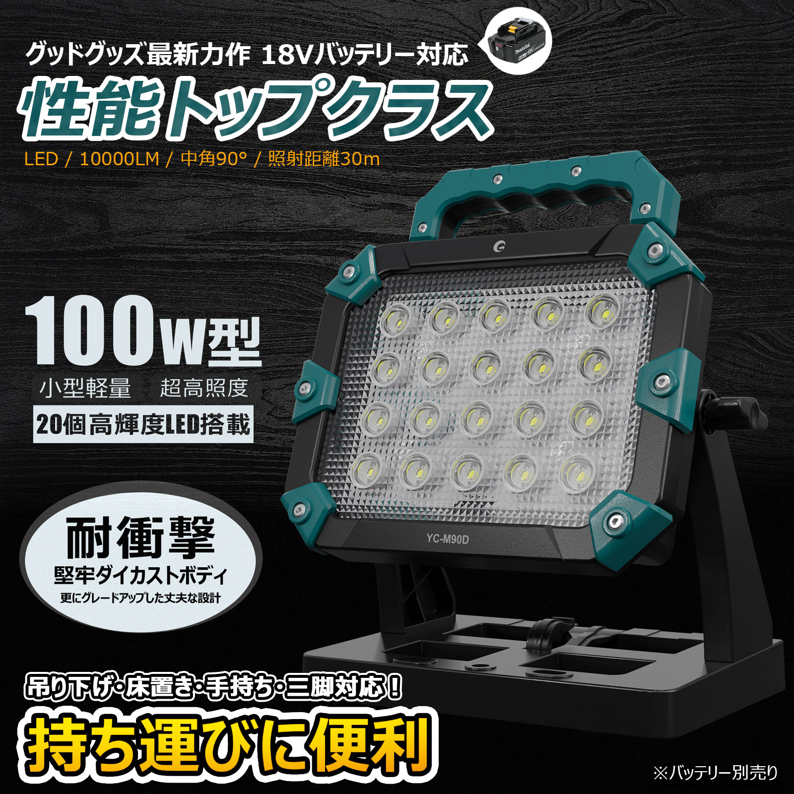 GOODGOODS（グッド・グッズ） LED投光器 バッテリー交換式 100W