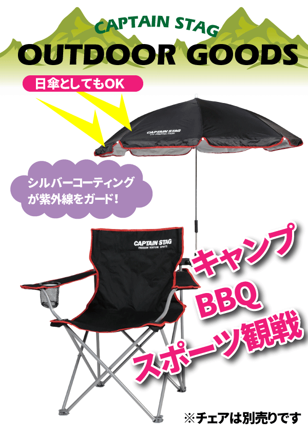 CAPTAIN STAG（キャプテンスタッグ） 取り付け簡単 キャンプ チェア用