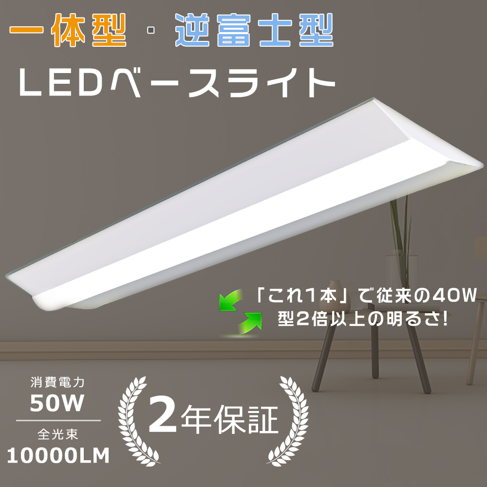 逆富士型LED照明器具 逆富士型 LEDベースライト LED蛍光灯 40W2灯 天井