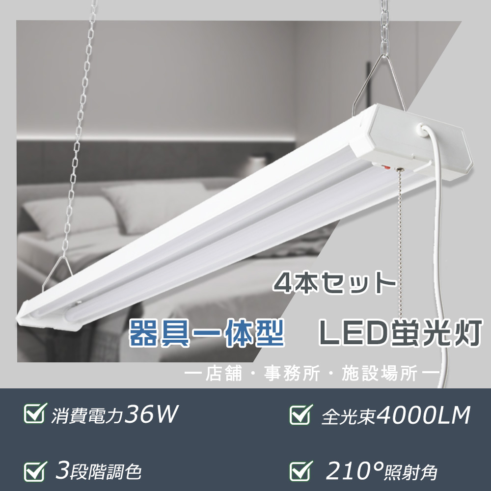 4本セット LEDベースライト 40W2灯 LED蛍光灯 器具一体型 4000lm 36W