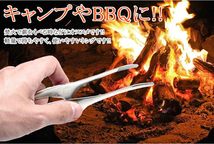 トング 焚き火 小型 火ばさみ 18cm ステンレス 薪 キャンプ BBQ