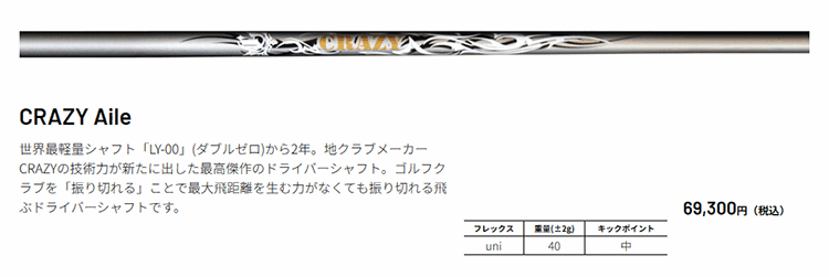 CRAZY（クレイジー） シャフト ドライバー用 Aile : ゴルフハンズ