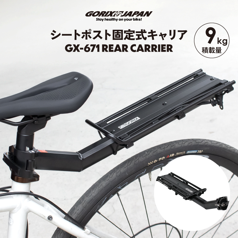GORIX 送料無料 自転車 リアキャリア 荷台 シートポスト ロードバイク