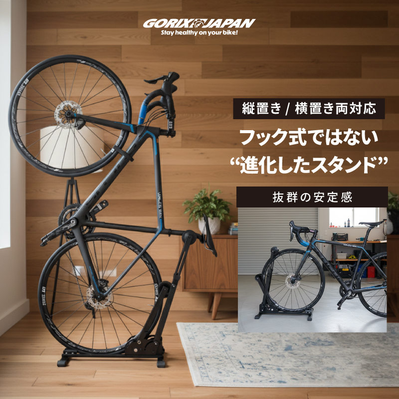 GORIX 送料無料 自転車 スタンド 縦置き 1台 横置き 倒れない 屋内
