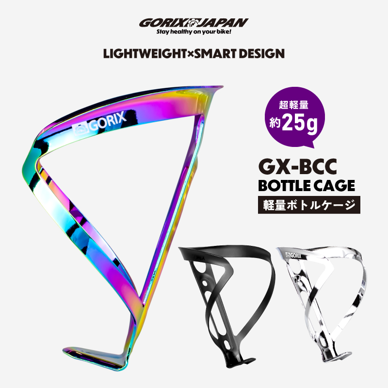 GORIX 自転車 ボトルケージ 超軽量 おしゃれ (GX-BCC) ドリンク