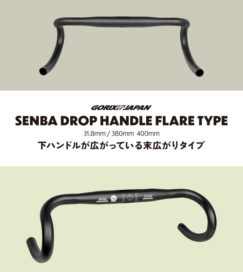 GORIX ドロップハンドル 自転車 フレアハンドル ロードバイク (SENBA