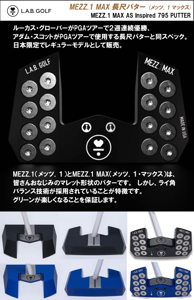 【中古美品】L.A.B. GOLF MEZZ.1 MAX 長尺パター L.A.B. GOLF（ラブ・ゴルフ） 正規販売店 MEZZ.1 MAX AS INSPIRED