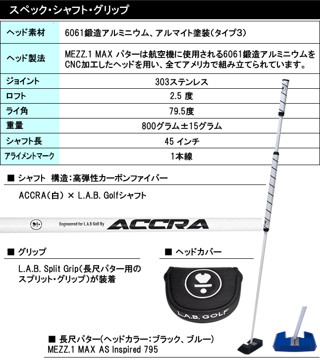 L.A.B. GOLF　MAX　45インチ　長尺パター　ラブ ゴルフ マックス ラブゴルフ L.A.B.GOLF MEZZ.1 MAX AS Inspired 795 PUTTER <br>メッツ