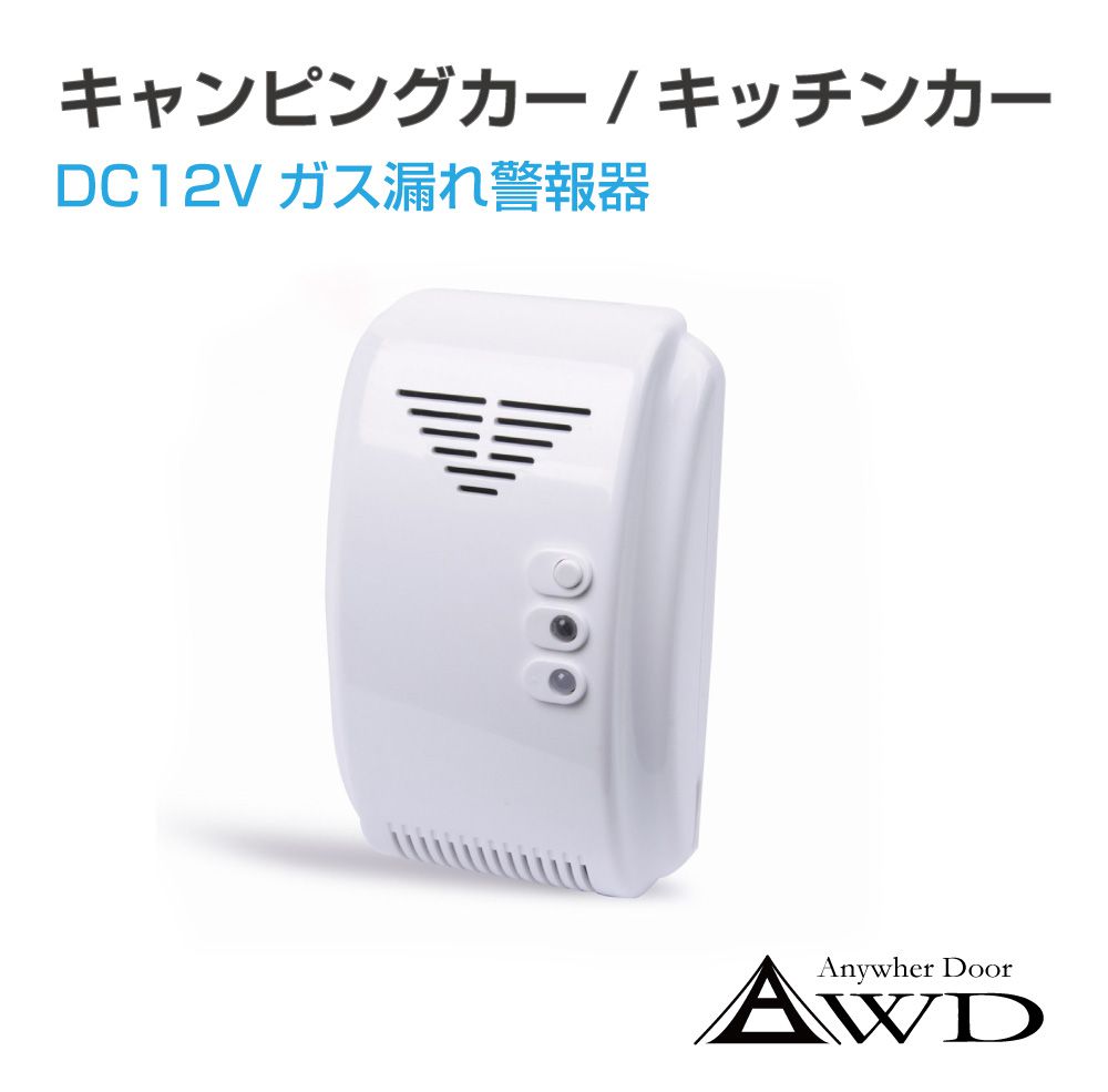 キャンピングカー パーツ DC12Vガス漏れ警報器 AWD-SFTG12 | キッチン