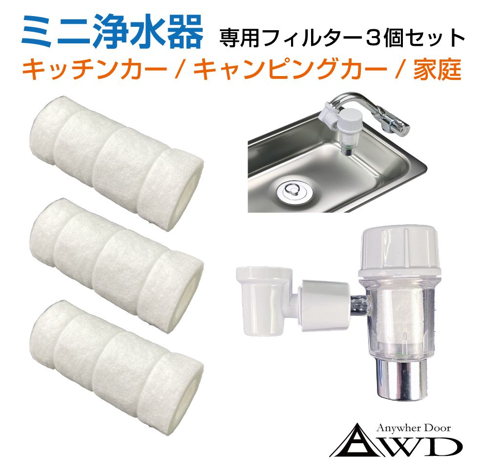 キャンピングカーパーツ 浄水器交換用フィルター 3個入り＜ミニ浄水器