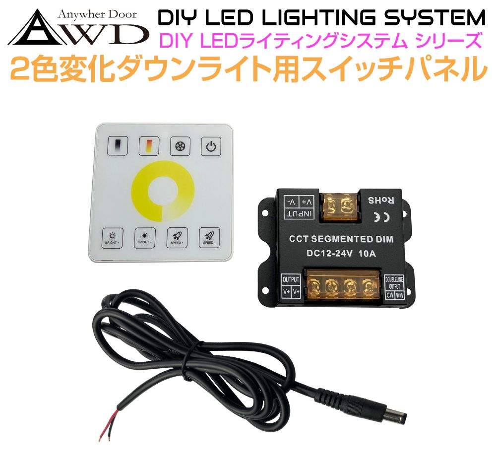 2色変化ダウンライト用 コントロールスイッチパネル AWD-DIY-2CSP