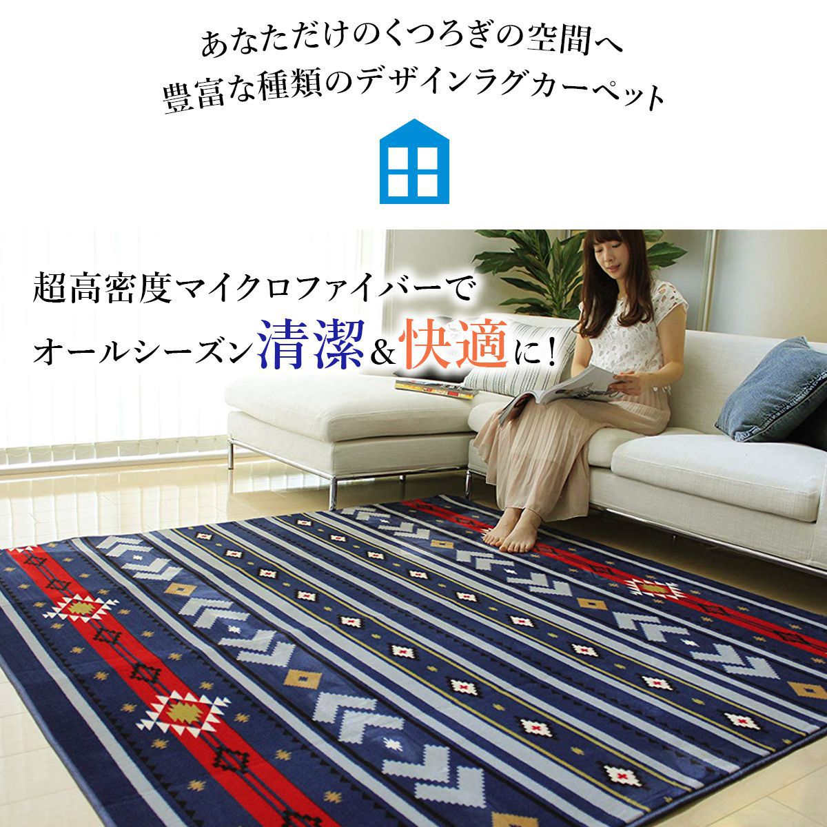 DORIS（ドリス） 洗えるマイクロファイバーカーペット 100×140cm