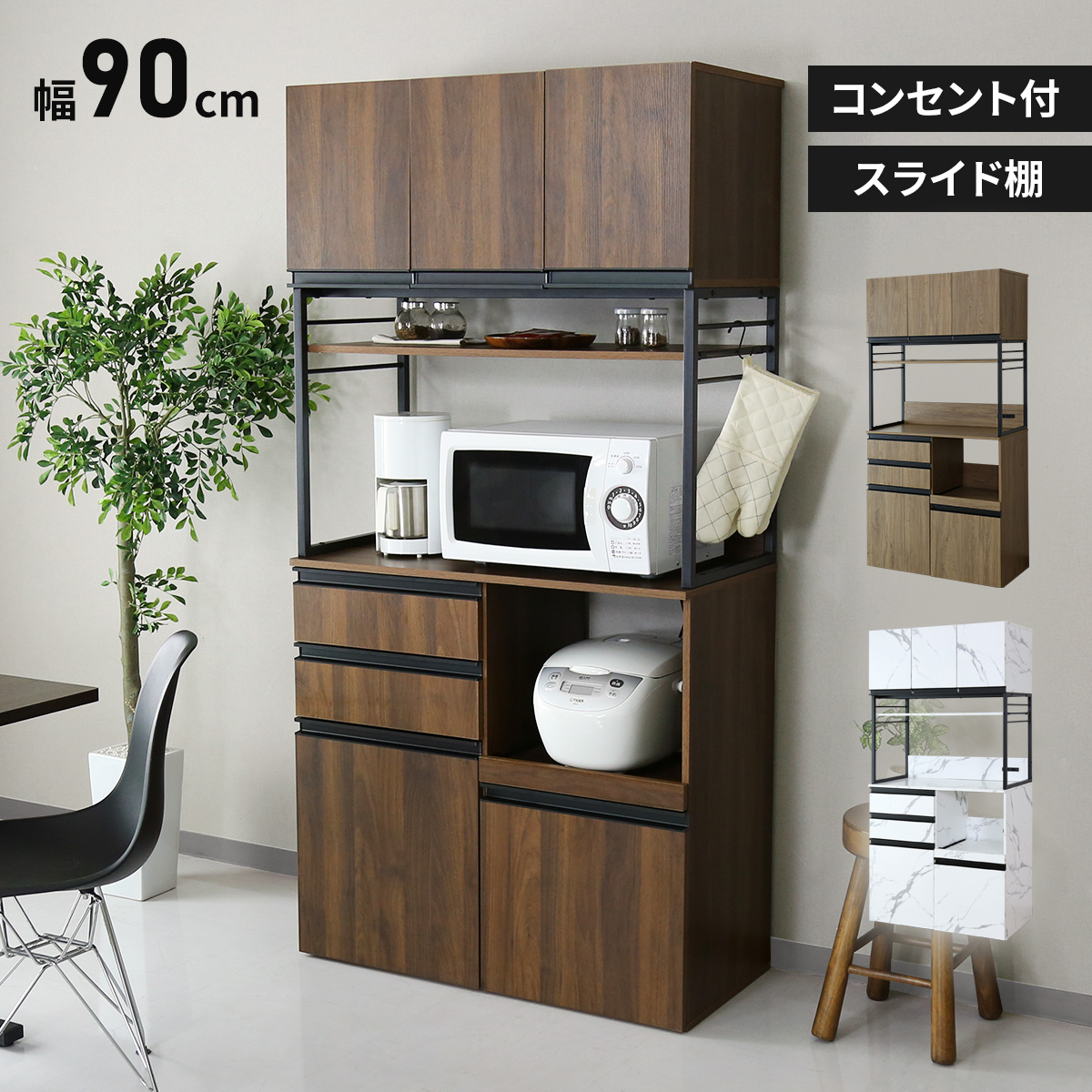 DORIS（ドリス） レンジ台 食器棚 キッチン収納 幅90cm キッチンボード