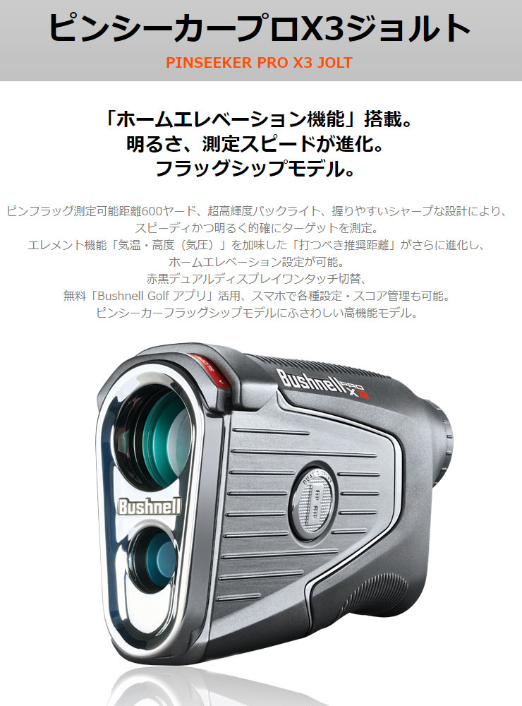 Bushnell（ブッシュネル） ピンシーカー プロX3 ジョルト ゴルフ用