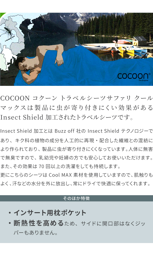 cocoon（コクーン） トラベル シーツ 虫除け 速乾 収納ケース 寝袋
