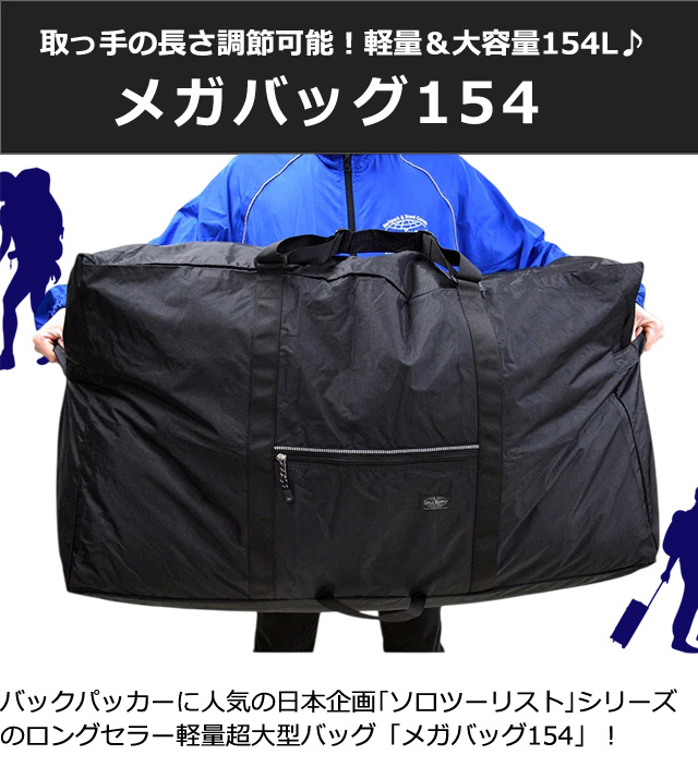 大容量 軽量 バッグ 154L ボストンバッグ ソロツーリスト メガバッグ