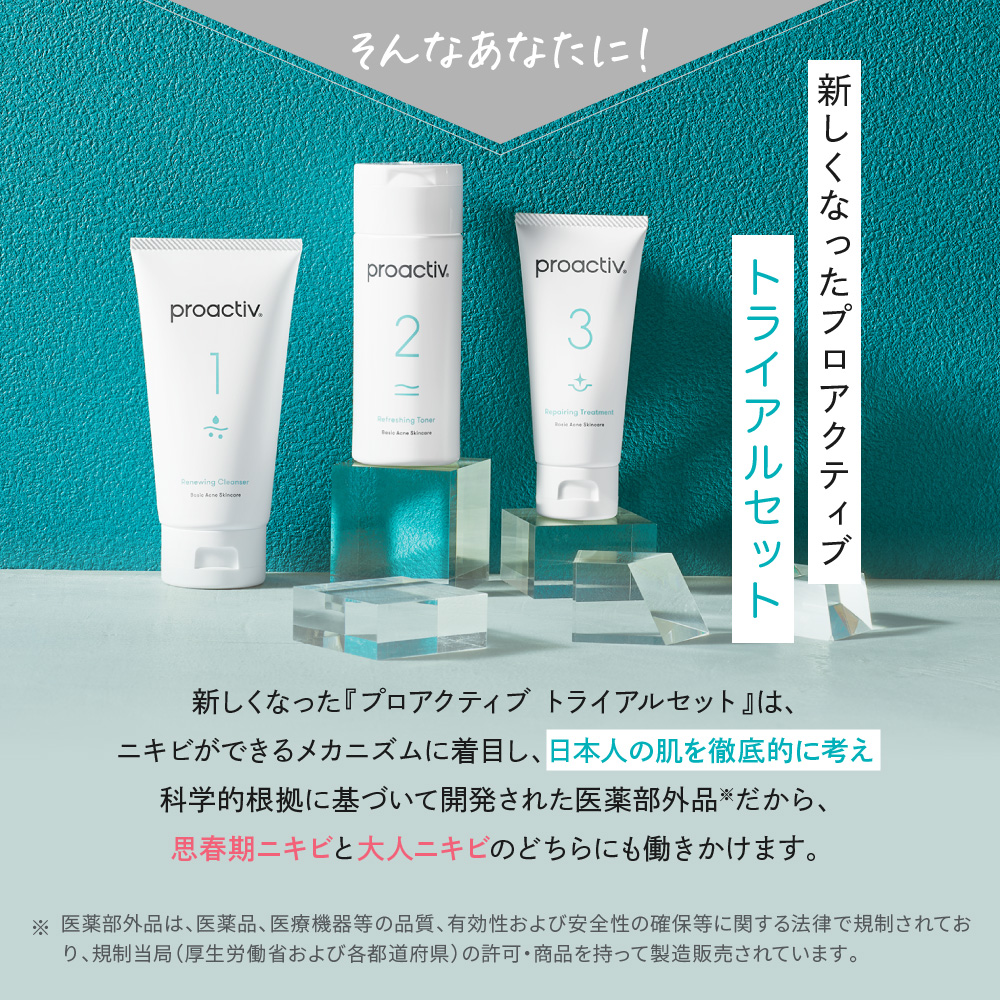 プロアクティブ＋ にきびケア プロアクティブ トライアルキット 30日