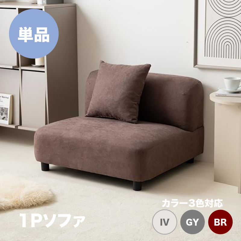 ユニットソファ」の人気商品一覧 | 安い商品を通販サイトから探す